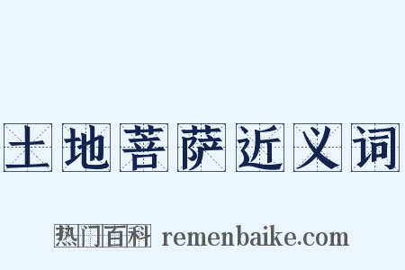 土地菩萨近义词是什么意思的图片